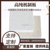 Thermal insulation and fireproof materials, high temperature resistance, pressure resistance, high purity machine-made board, kiln suitable backing board, direct supply from stock